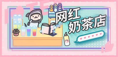 网红奶茶店商业运营策略,揭秘商业运营策略的爆款秘诀