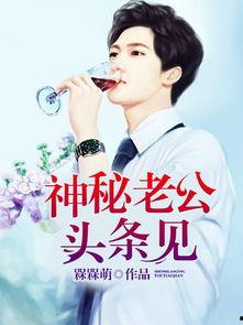 余生老公头条,与头条老公共谱幸福篇章