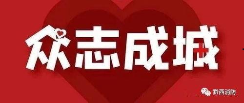 贵州黔西疫情今日头条,追踪贵州黔西地区疫情防控进展